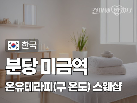 분당 미금역 [온유테라피] 이미지