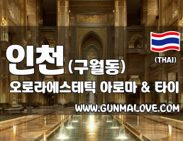 인천 구월동 [오로라에스테틱] 이미지