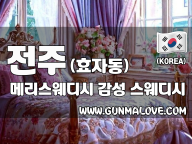 전주 효자동 [메리스웨디시] 이미지