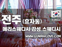 전주 효자동 [메리스웨디시] 이미지