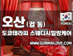 오산 궐동 [도쿄테라피] 이미지