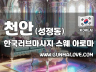 천안 성정동 [한국러브마사지] 이미지