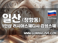 일산 장항동 1인샵 [러시아스웨디시] 이미지