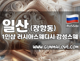 일산 장항동 1인샵 [러시아스웨디시] 이미지