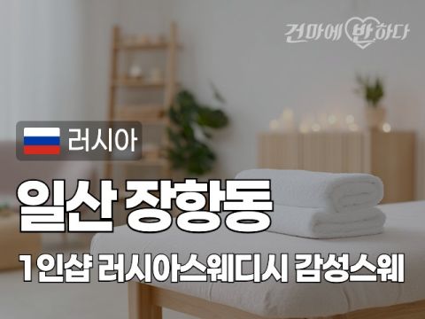 일산 장항동 1인샵 [러시아스웨디시] 이미지