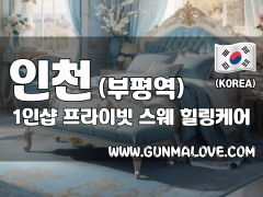 인천 부평역 1인샵 [프라이빗] 이미지