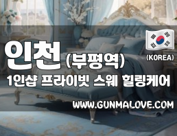 인천 부평역 1인샵 [프라이빗] 이미지