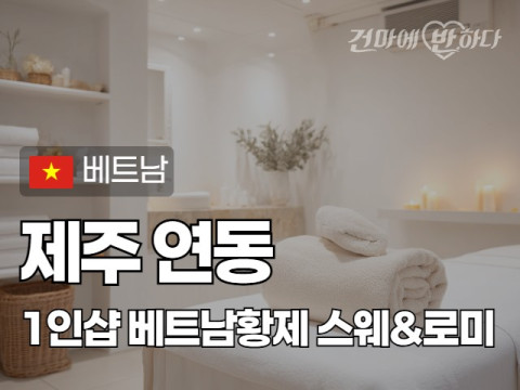제주 연동 1인샵 [베트남황제] 이미지
