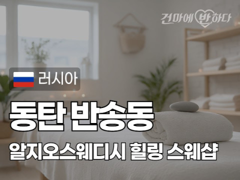 동탄 반송동 [알지오스웨디시] 이미지