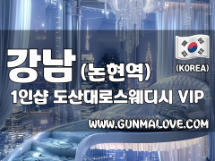 강남 논현역 1인샵 [도산대로스웨디시] 이미지