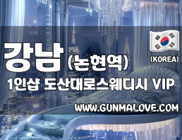 강남 논현역 1인샵 [도산대로스웨디시] 이미지