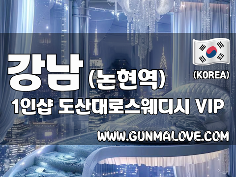 강남 논현역 1인샵 [도산대로스웨디시] 이미지