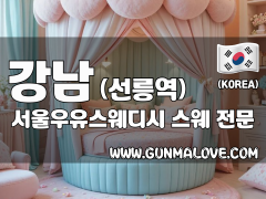 강남 선릉역 [서울우유스웨디시] 이미지