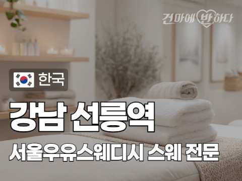 강남 선릉역 [서울우유스웨디시] 이미지