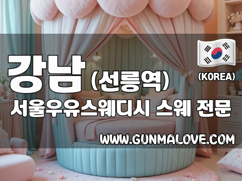 강남 선릉역 [서울우유스웨디시] 이미지