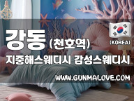 강동 천호역 [지중해스웨디시] 이미지