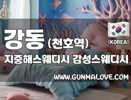 강동 천호역 [지중해스웨디시] 이미지