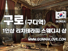 구로 구디역 1인샵 [리치테라피] 이미지
