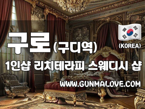 구로 구디역 1인샵 [리치테라피] 이미지