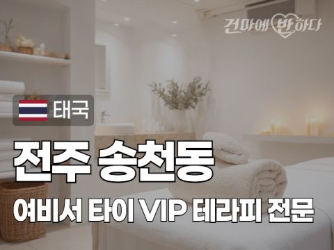 전주 송천동 [여비서] 이미지