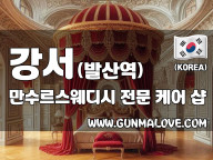 강서 발산역 [만수르스웨디시] 이미지