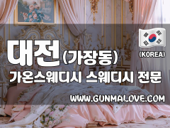 대전 가장동 [가온스웨디시] 이미지