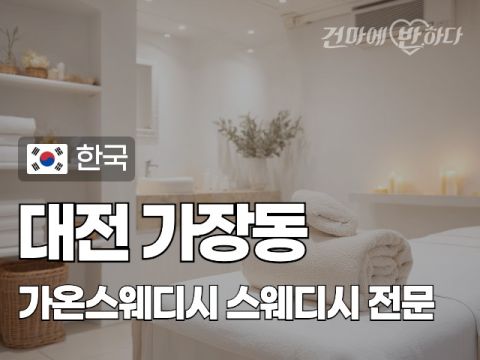 대전 가장동 [가온스웨디시] 이미지