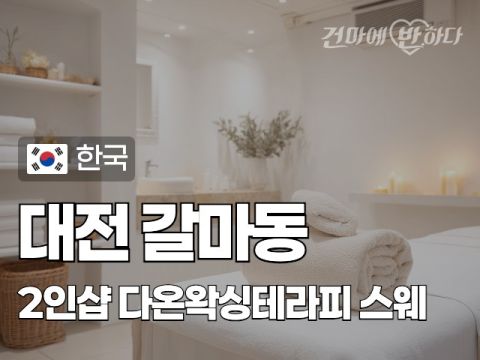 대전 갈마동 2인샵 [다온왁싱테라피] 이미지