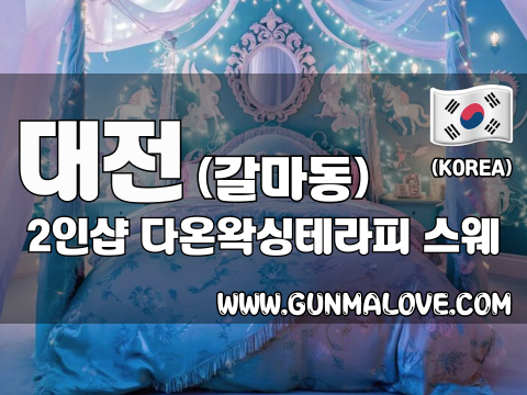 대전 갈마동 2인샵 [다온왁싱테라피] 이미지