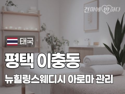 평택 이충동 [뉴힐링스웨디시] 이미지