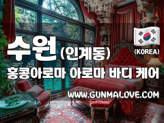 수원 인계동 [홍콩아로마] 이미지
