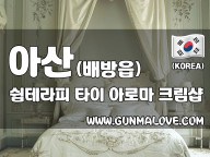 아산 배방읍 [쉼테라피] 이미지