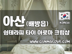 아산 배방읍 [쉼테라피] 이미지