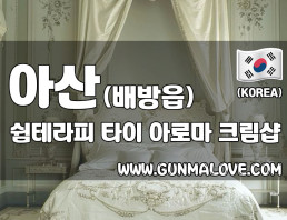 아산 배방읍 [쉼테라피] 이미지
