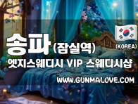 송파 잠실역 [엣지스웨디시] 이미지