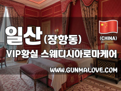 일산 장항동 [VIP황실] 이미지