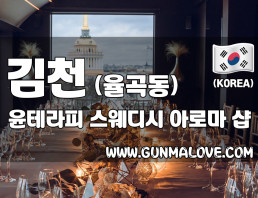 김천 율곡동 [윤테라피] 이미지