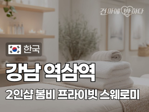 강남 역삼역 2인샵 [봄비] 이미지