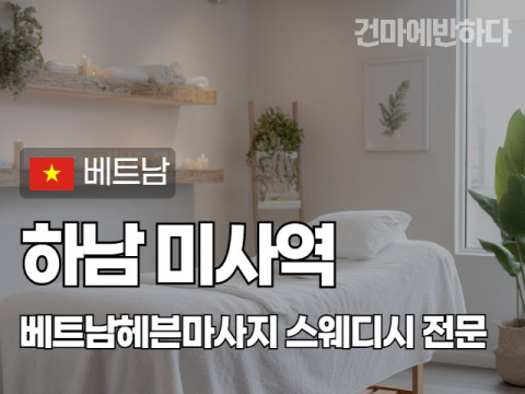 하남 미사역 [베트남헤븐마사지] 이미지