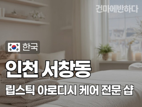 인천 서창동 [립스틱] 이미지