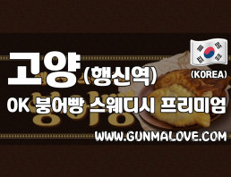 고양 행신동 [OK붕어빵] 이미지