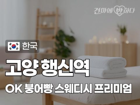 고양 행신동 [OK붕어빵] 이미지