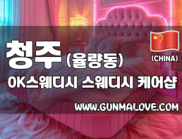 청주 율량동 [오케이스웨디시] 이미지