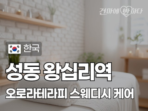 성동 왕십리역 [오로라테라피] 이미지