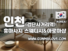 인천 검단사거리역 [휴마사지] 이미지