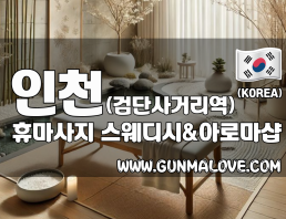 인천 검단사거리역 [휴마사지] 이미지