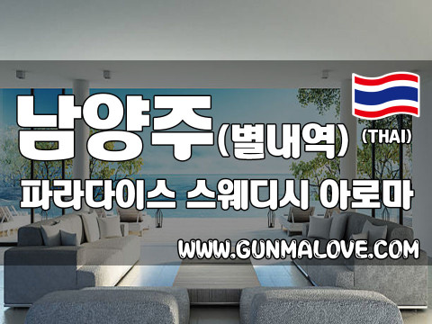 남양주 별내역 [파라다이스스웨디시] 이미지