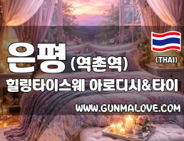 은평 역촌역 [힐링타이스웨] 이미지