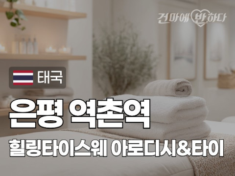 은평 역촌역 [힐링타이스웨] 이미지