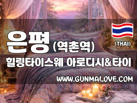 은평 역촌역 [힐링타이스웨] 이미지